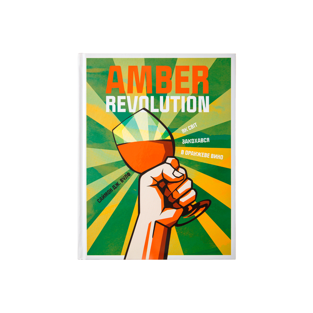 Книга Amber Revolution / Як світ закохався в оранжеве вино, Саймон Вулф, Раян Опаз