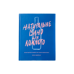 Книга Natural wine for everyone / Натуральне вино для кожного, Еліс Фейрінг