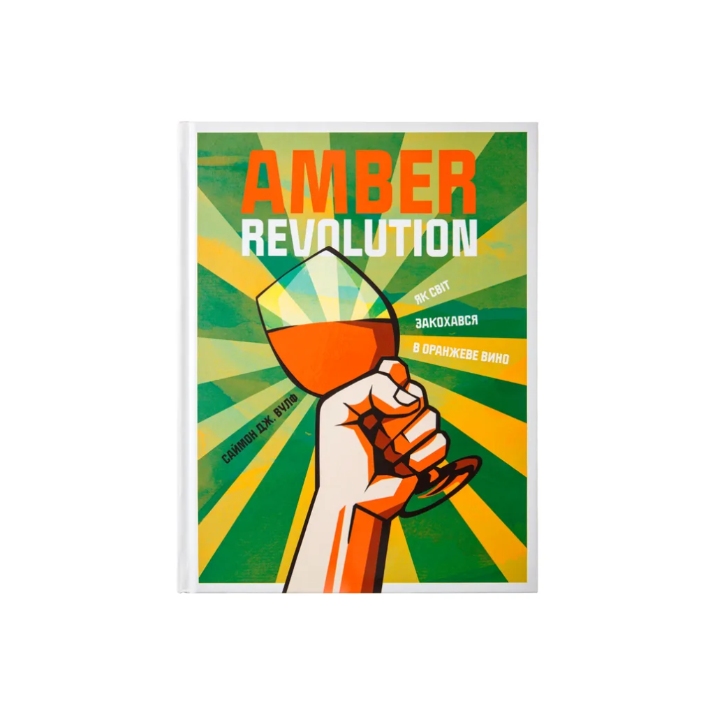 Книга Amber Revolution / Як світ закохався в оранжеве вино, Саймон Вулф, Раян Опаз