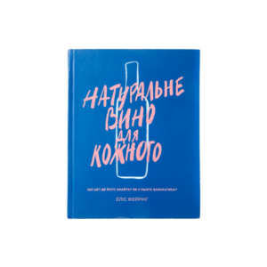 Книга Natural wine for everyone / Натуральне вино для кожного, Еліс Фейрінг