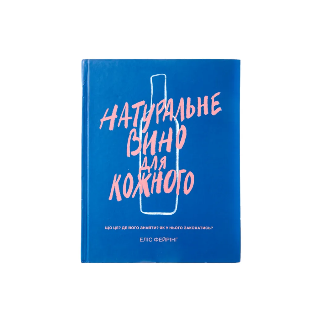 Книга Natural wine for everyone / Натуральне вино для кожного, Еліс Фейрінг