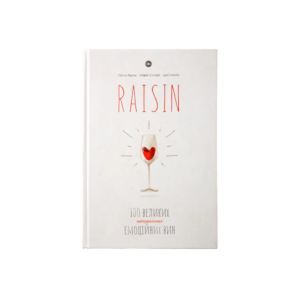Raisin: 100 великих натуральних емоційних вин