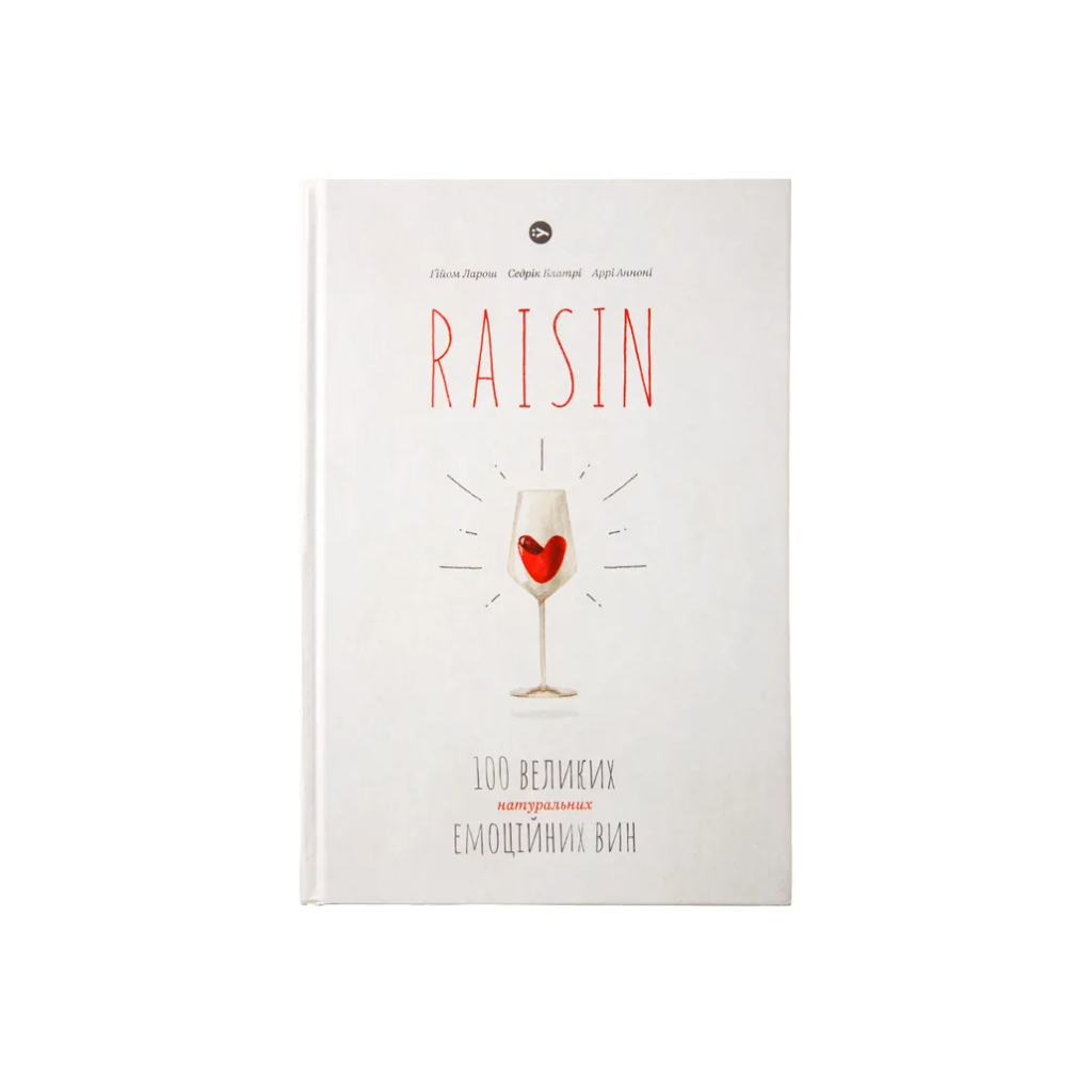 Raisin: 100 великих натуральних емоційних вин