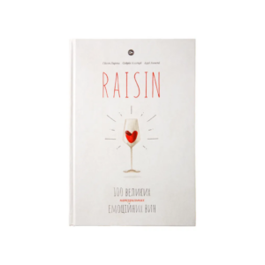 Raisin: 100 великих натуральних емоційних вин