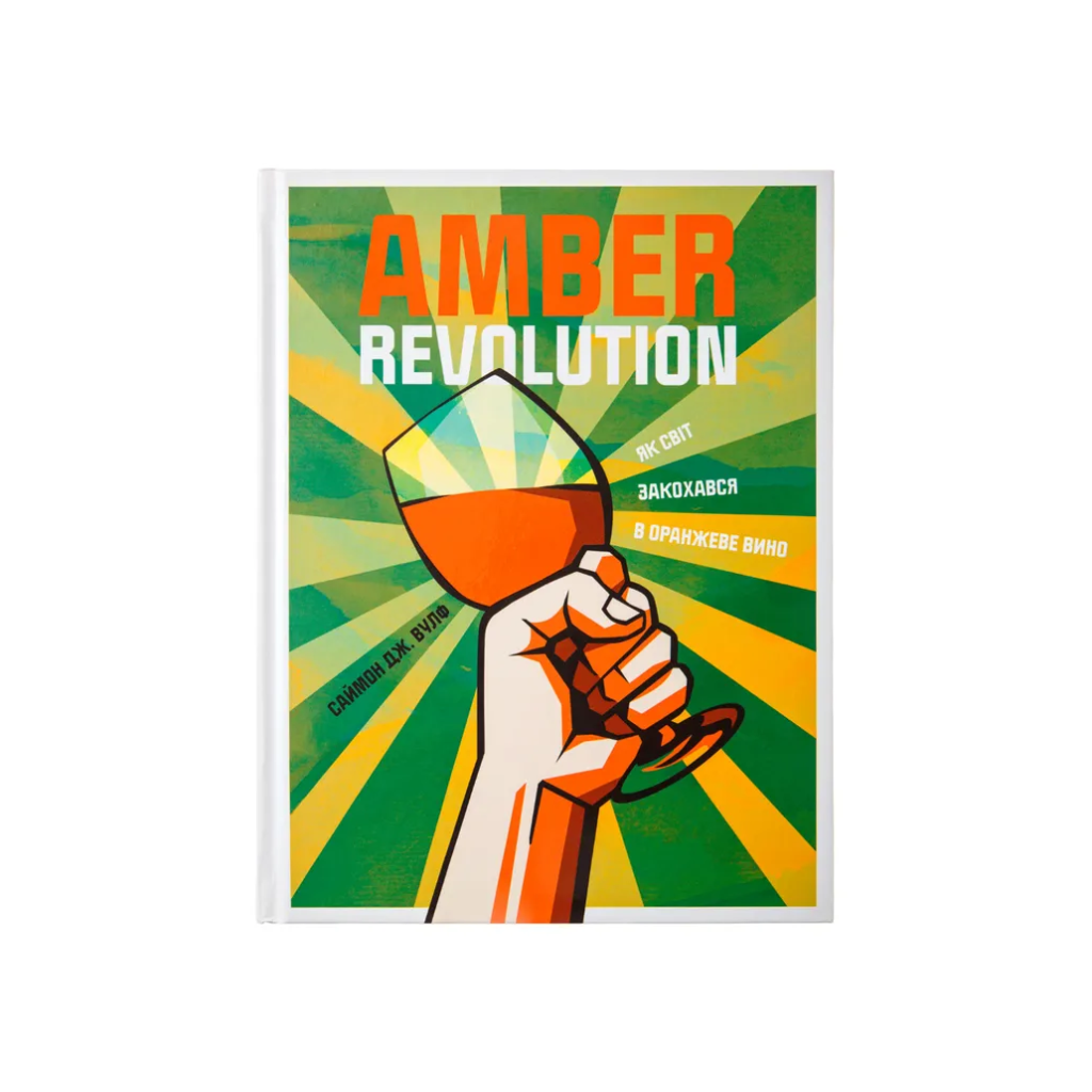 Книга Amber Revolution / Як світ закохався в оранжеве вино, Саймон Вулф, Раян Опаз