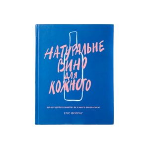 Книга Natural wine for everyone / Натуральне вино для кожного, Еліс Фейрінг