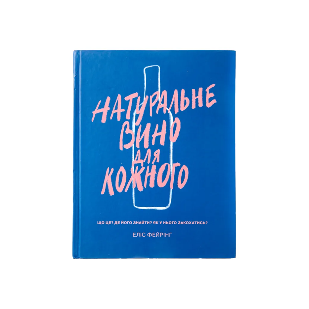 Книга Natural wine for everyone / Натуральне вино для кожного, Еліс Фейрінг
