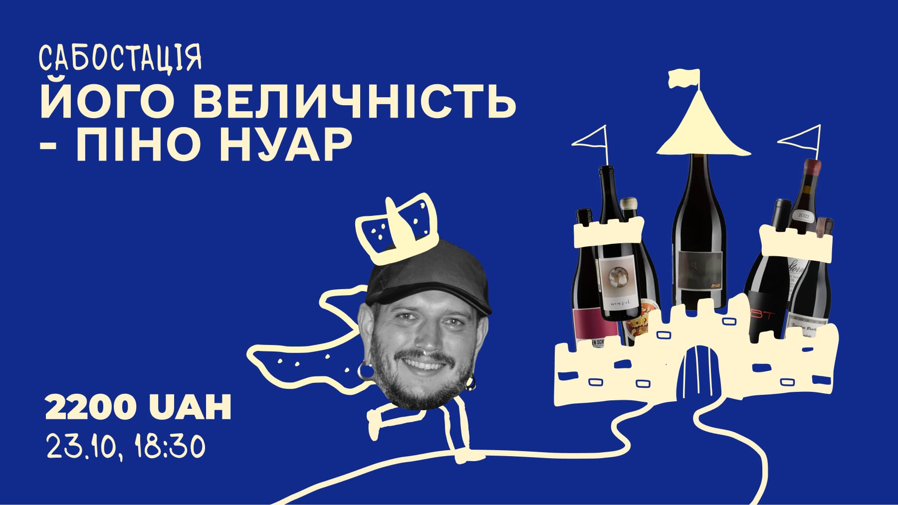 Дегустація Його Величність - Піно Нуар