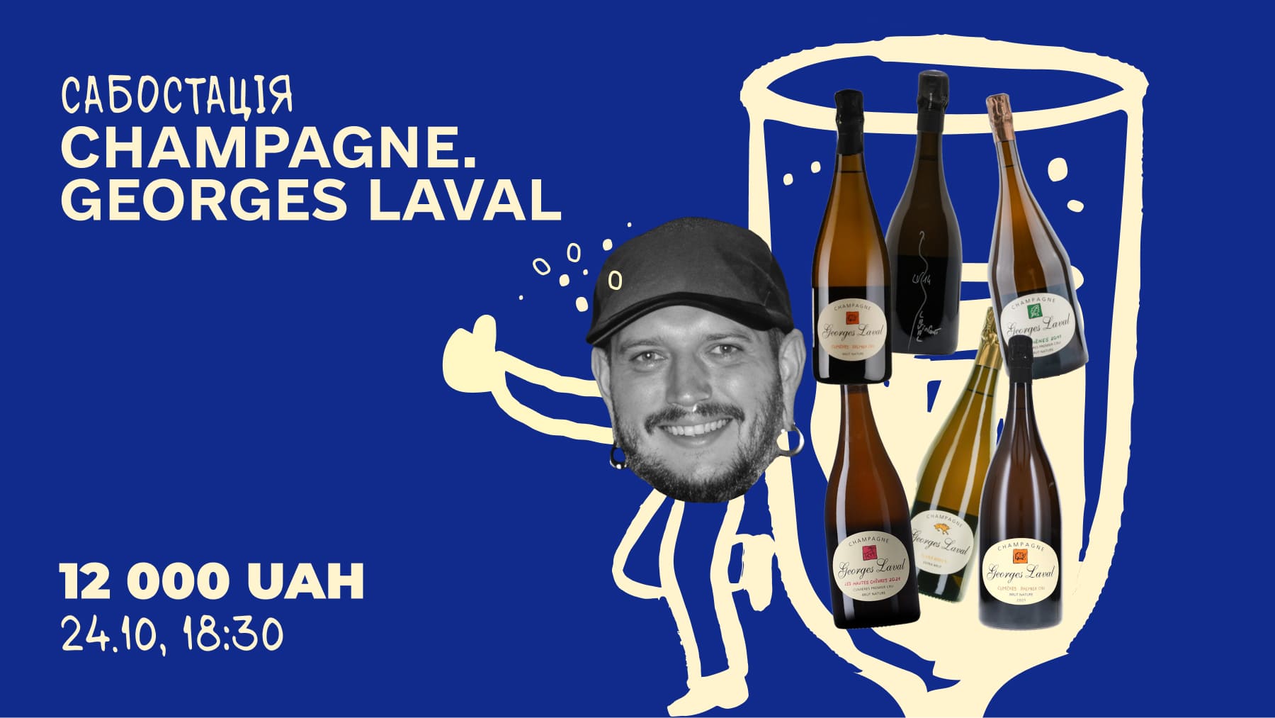 Дегустація Champagne. Georges Laval